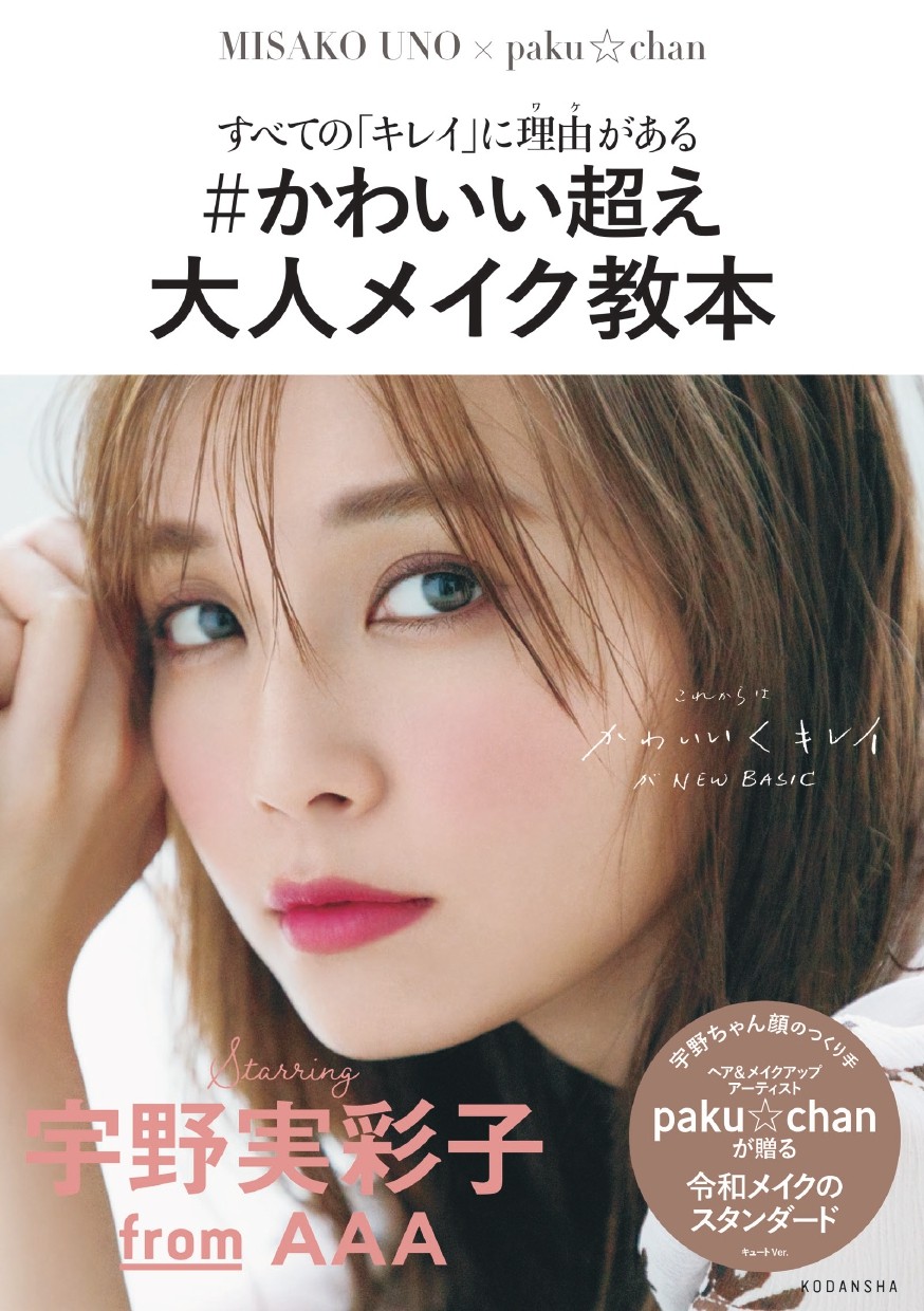 宇野実彩子All AppreciAte 大人メイク教本 ソロファンブック他