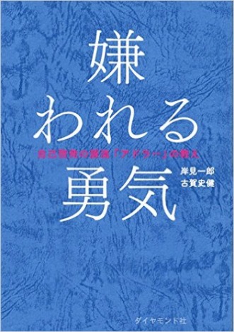 嫌われる勇気 0万部突破 Bookランキング 史上6作目 オリコンランキング Oricon News