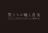43JhL^[fwl̉RƐ^ Documentary of O46x 