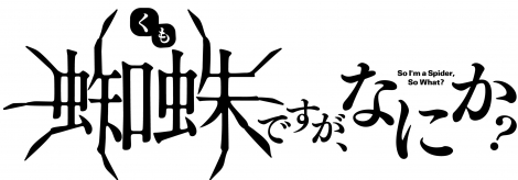 画像 写真 蜘蛛ですが なにか 海外pv公開 関係者から応援イラストも 3枚目 Oricon News