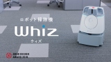 AI清掃ロボット『Whiz』(ウィズ)の新CMカット 