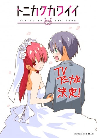 漫画 トニカクカワイイ Tvアニメ化 10月放送 新婚生活描く夫婦コメディー Oricon News