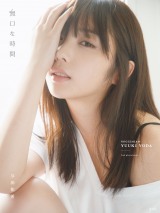 与田祐希写真集『無口な時間』HMV&BOOKS online限定表紙 