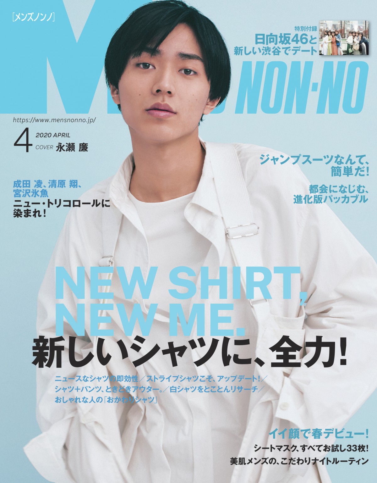 King ＆ Prince永瀬廉『MEN'S NON-NO』初ソロ表紙 白アイテムを軽やか