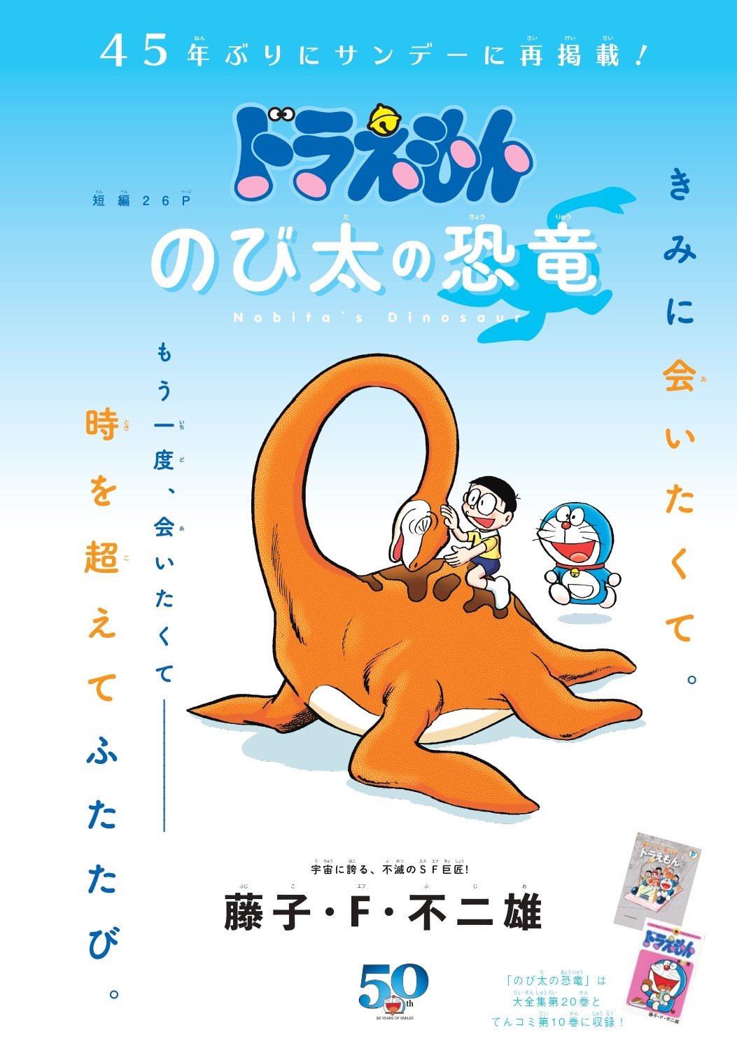 ドラえもん』短編、サンデーで45年ぶり再掲載 映画化された名作『のび太の恐竜』 | ORICON NEWS