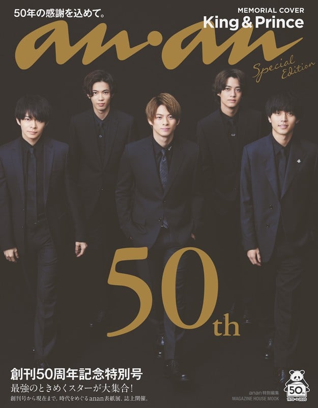 King & Prince表紙の『anan』創刊50周年記念特別号スペシャル版が1位