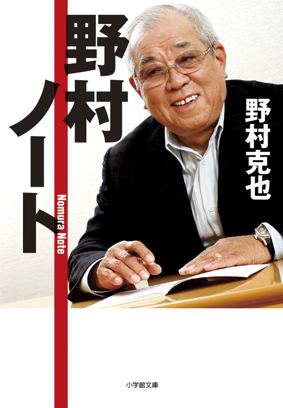 故・野村克也氏の『野村ノート』 発売から10年を経て初のTOP10入り