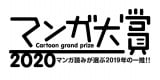 『マンガ大賞 2020』ロゴタイトル 