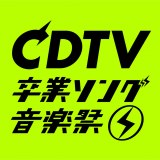 �T�؍�46���Ζ��߁A���g�쎌�̑��Ƌ�TV����I�� �wCDTV�x���ԉ̏��Ȕ��\ 