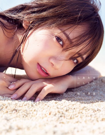 画像 写真 秋元真夏 写真集限定カバー3種同時解禁 キュートな笑顔や大人の表情も 4枚目 Oricon News
