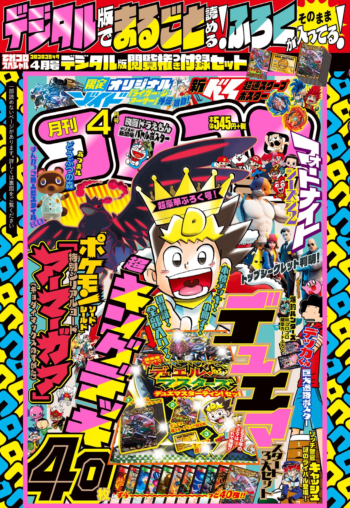 新品・未開封】小学館コロコロコミック2月号（デジタル版）全付録付き