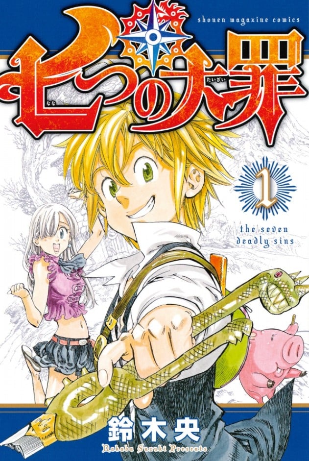 漫画『七つの大罪』次号マガジンで完結、7年半の歴史に幕 アニメ化も