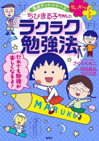ちびまる子ちゃん 漫画学習本が26日発売 楽しく勉強できるコツ伝える Oricon News