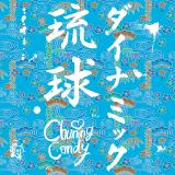 Chuning Candy䂤肪莚u_Ci~bNvWPbg 