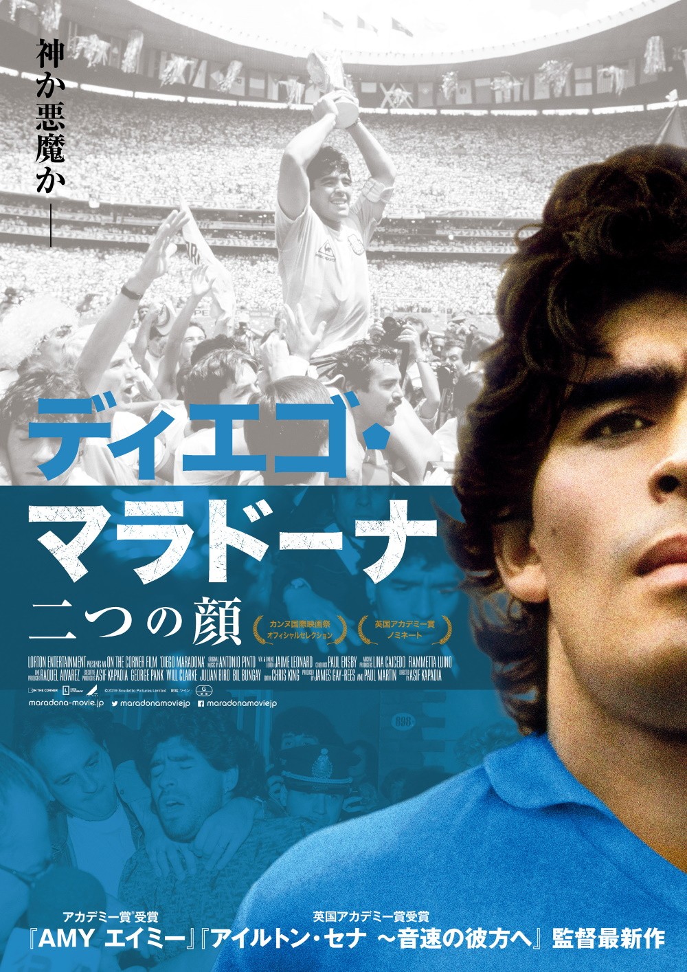 ディエゴ・マラドーナ、二つの顔を表現したポスタービジュアル解禁