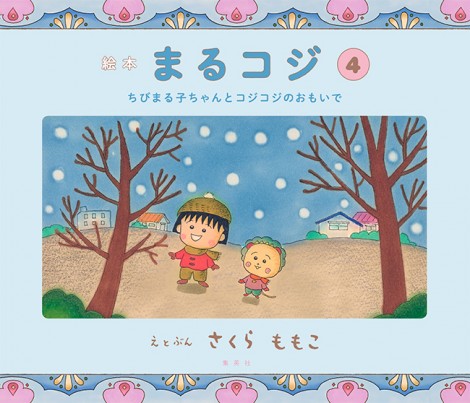 ちびまる子ちゃん コジコジの絵本が発売 さくらももこさん未公開ネーム初収録 Oricon News
