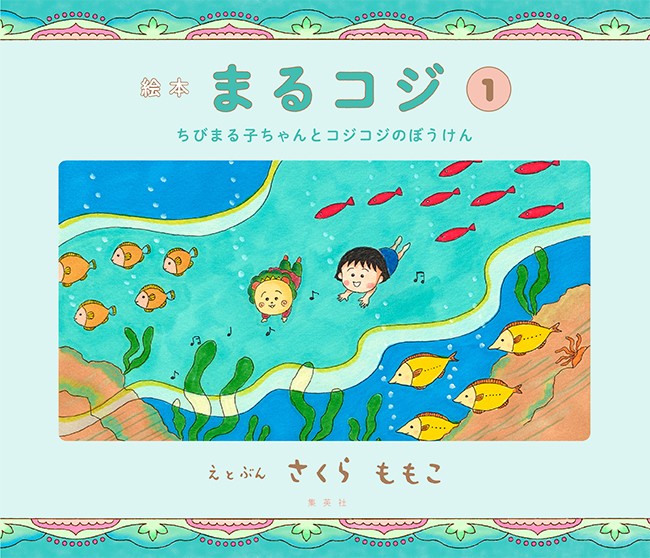 画像・写真 | ちびまる子ちゃん×コジコジの絵本が発売 さくらももこ