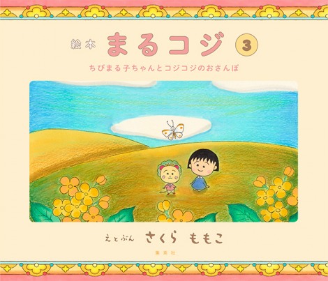 画像 写真 ちびまる子ちゃん コジコジの絵本が発売 さくらももこさん未公開ネーム初収録 4枚目 Oricon News