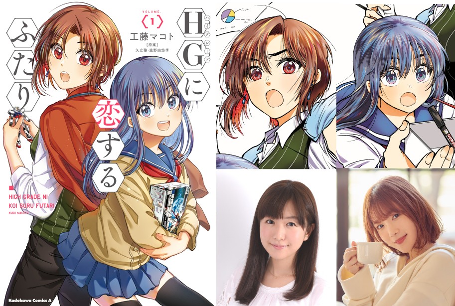 茅野愛衣＆内田真礼がガンプラ女子役 漫画『HGに恋するふたり』1