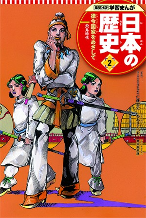 画像・写真 | 『学習まんが日本の歴史』再び無料公開 ジョジョ