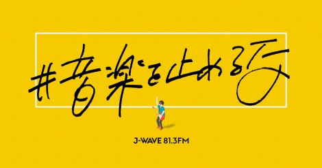J-WAVE41X^[gwy~߂ȁxvWFNg 