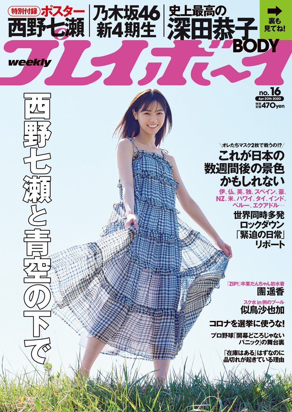 創刊50周年記念 週刊　プレイボーイ　深田恭子　西野七瀬　他 画像・写真 | 深田恭子、最新写真集から“史上最高のBODY”珠玉