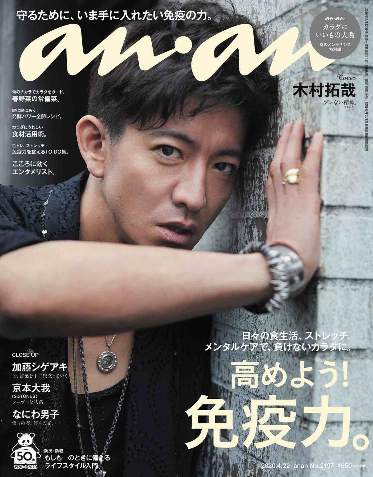 木村拓哉、“圧倒的存在感”放つ 『anan』表紙に登場 | ORICON NEWS