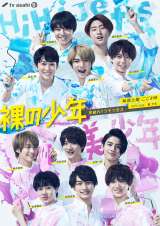 HiHi Jets���� ���N���y���L�܂݂�Ɂ@�w���̏��N�x�|�X�^�[�����j���[�A�� 