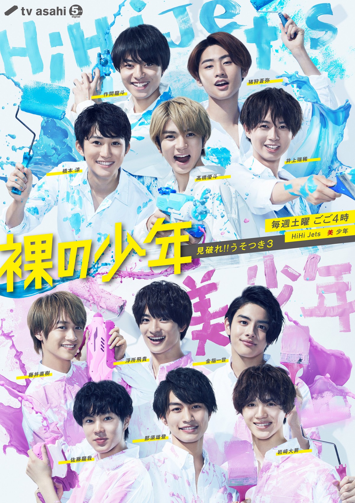 HiHi Jets＆美 少年がペンキまみれに 『裸の少年』ポスターが