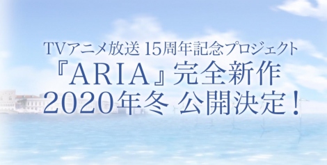 『ARIA』完全新作が2020年冬公開決定（画像は公式ツイッターより） 