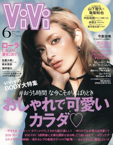 『ViVi』6月号の表紙を飾るローラ 