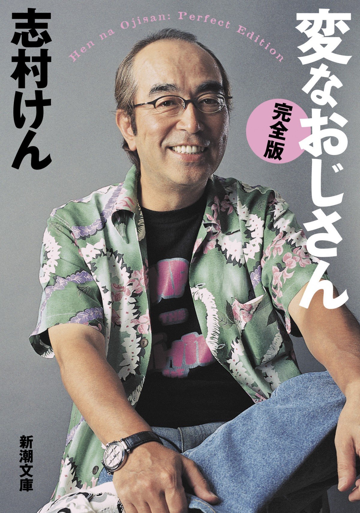 志村さんの著書『変なおじさん』新装版が刊行 笑いにかけた人生を