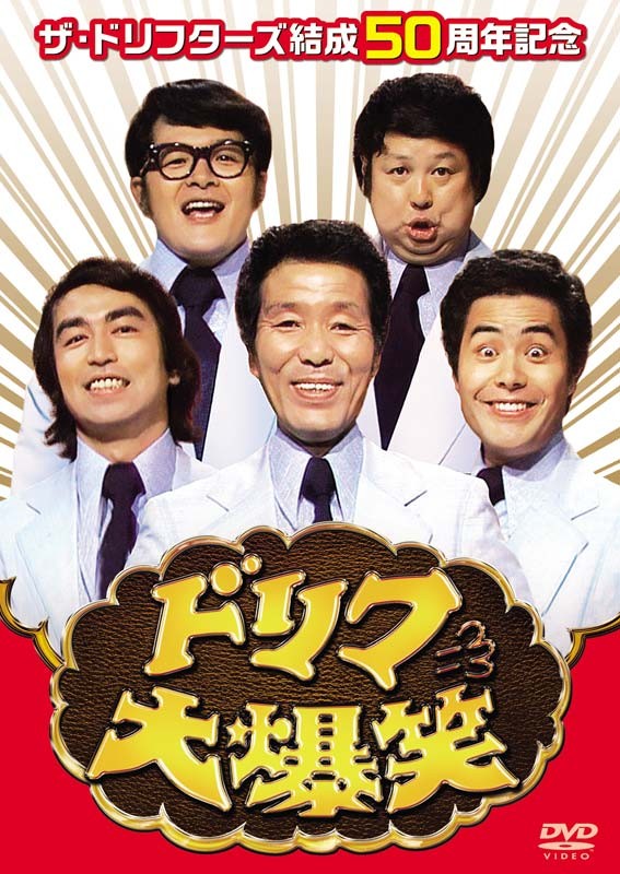 志村けんさん関連DVD、7作品がジャンル別「バラエティ・お笑い」で同時