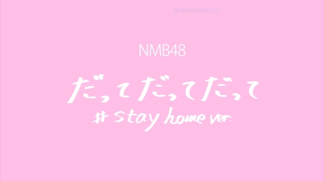 NMB48&ŃptH[}XuĂĂ #stay home ver.vMVJ 