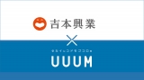 吉本興業とUUUMが資本業務提携を結ぶことを発表 