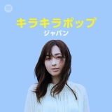 Spotifyプレイリスト「キラキラポップ:ジャパン」カバー画像 