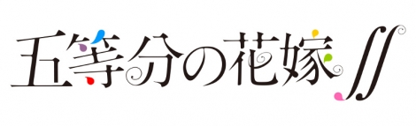 画像 写真 アニメ 五等分の花嫁 第2期が放送延期 10月から来年1月に変更 8枚目 Oricon News