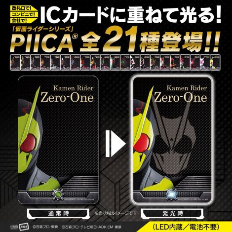 平成仮面ライダー ゼロワンのパスケース発売 Icカードの電波キャッチで発光 Oricon News