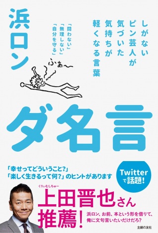 夜ふかし 前説芸人 浜ロンの ダ名言 本が重版決定 Oricon News