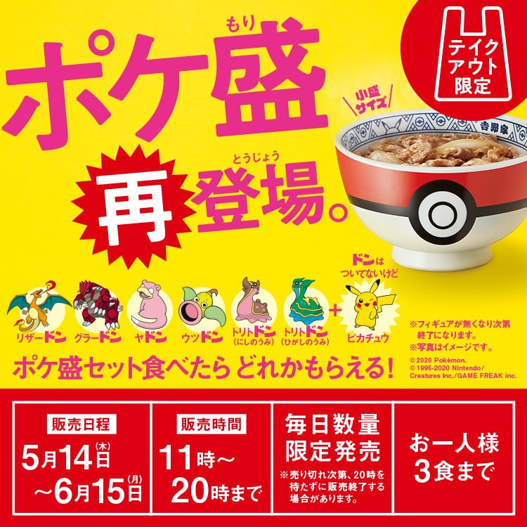 吉野家×ポケモンがコラボ『ポケ盛』14日から販売再開 ピカチュウが新たに登場 | ORICON NEWS