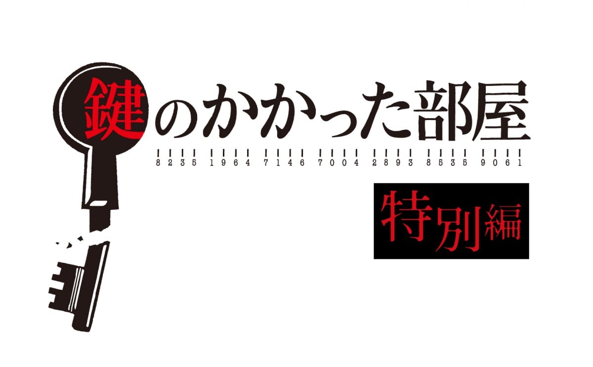 大野智主演『鍵のかかった部屋 特別編』世帯視聴率10.8％、個人6.5％を