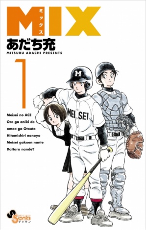あだち充氏の漫画 Mix コロナの影響で休載 作画作業が困難 漫画誌 ゲッサン 2作品休載に Oricon News