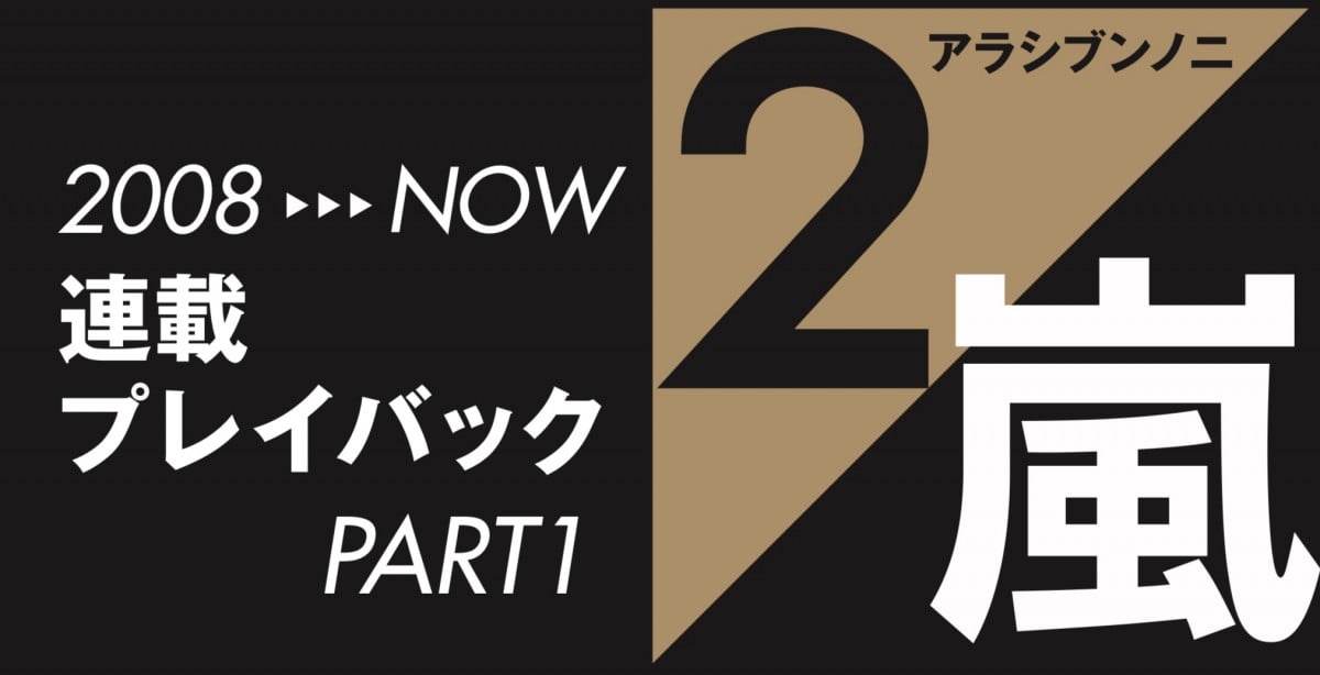 嵐の人気連載「2／嵐」過去12年分全回をプレイバック 6ヶ月連続で一挙公開 | ORICON NEWS