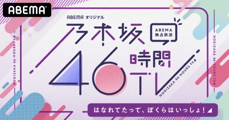 乃木坂46時間tv 今年も放送決定 秋元真夏 離れていても気持ちは隣りにいるよ Oricon News