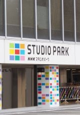 NHK�X�^�W�I�p�[�N���ف@�w�y�X�^�x��7������ʃX�^�W�I�� 