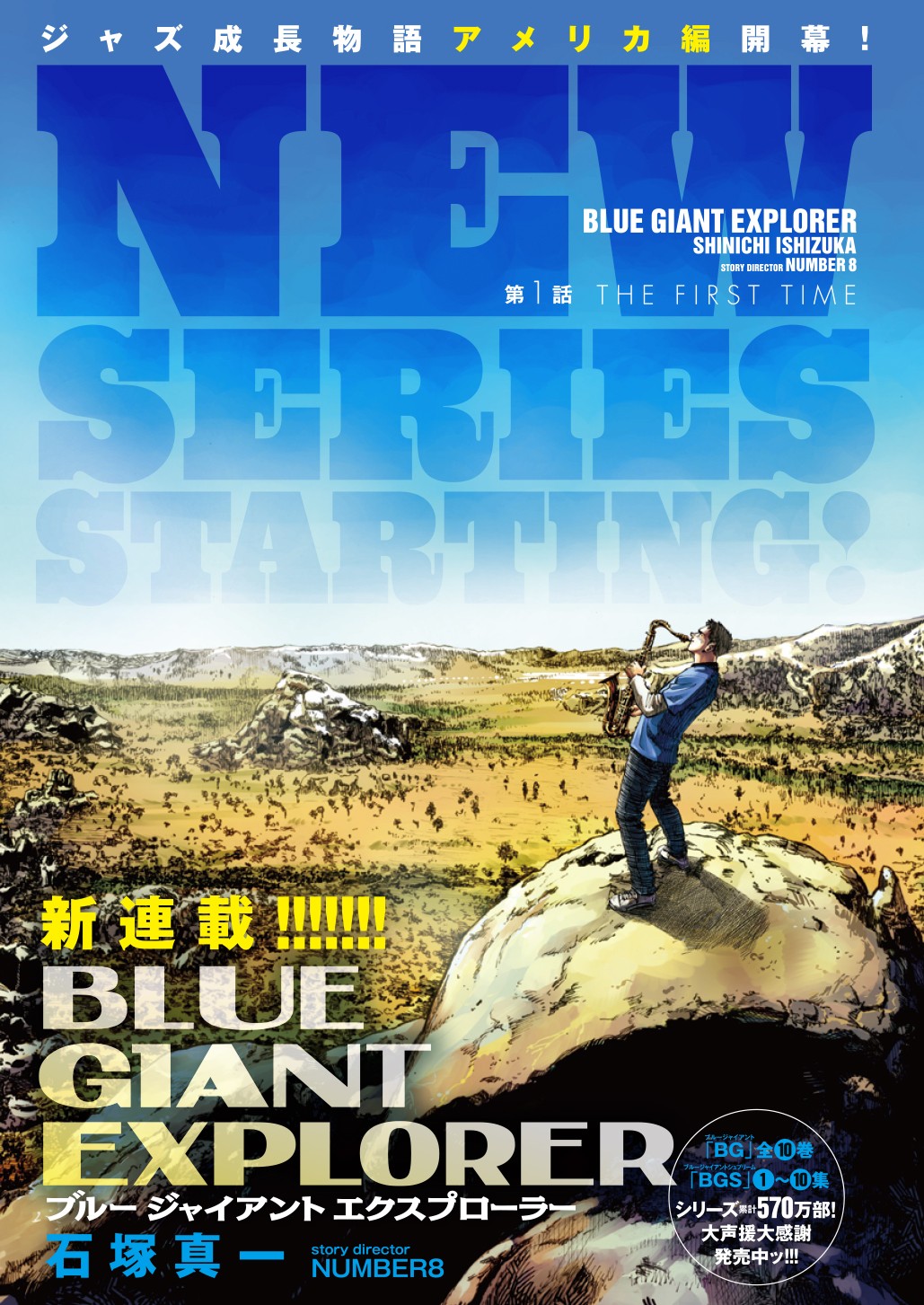 ジャズ漫画『BLUE GIANT』の“アメリカ編”新連載開始 物語は日本から