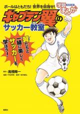 キャプテン翼のサッカー教則本5日発売 ボールと 友達 になる方法を紹介 Oricon News