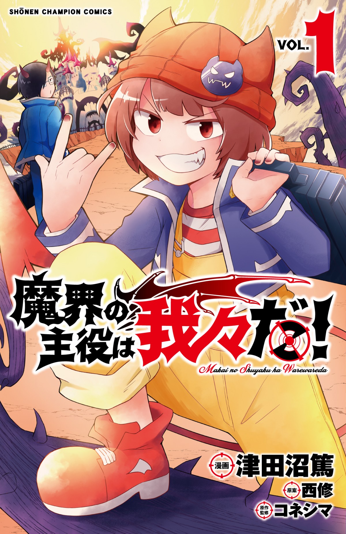 画像・写真 | 漫画『魔入りました！入間くん』、読者から新入生（悪魔）を募集 3枚目 | ORICON NEWS