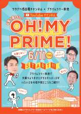 ��O��傤�����~�f���X�L�b�p�[�Y�̐V���n�� �wOH! MY PRIME!�x6�E11�z�M���� 