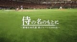映画『侍の名のもとに〜野球日本代表　侍ジャパンの800日〜』が地上波初放送（C）TBS 